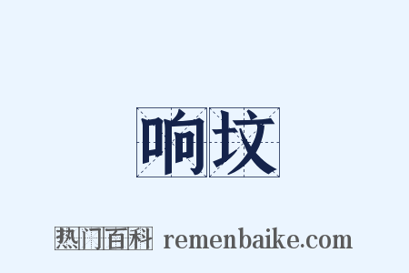 响坟是什么意思的图片